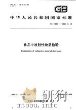 中华人民共和国国家标准  食品中放射性物质检验  GB14883.1-14883.10-94（1994年12月第1版 PDF版）