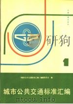 城市公共交通标准汇编  第1册（1991年05月第1版 PDF版）