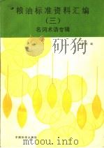 粮油标准资料汇编  3  名词术语专辑（1990年03月第1版 PDF版）
