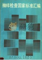 抽样检查国家标准汇编  1991（1991年10月第1版 PDF版）