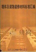 墙体及装饰修材料标准汇编（1992年05月第1版 PDF版）