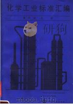 化学工业标准汇编  第11册  化肥（1983年11月第1版 PDF版）