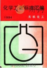 化学工业标准汇编  无机化工  1994（1995年03月第1版 PDF版）