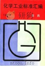 化学工业标准汇编  农药  1995（1996年05月第1版 PDF版）