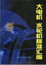 大电机  水轮机标准汇编（1997年06月第1版 PDF版）