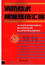 消防技术标准规范汇编（1993年09月第1版 PDF版）