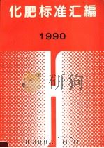 化肥标准汇编  1990（1991年07月第1版 PDF版）