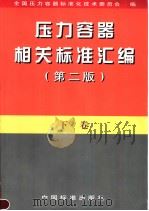 压力容器相关标准汇编  （下卷）  （第2版）（1998年12月第2版 PDF版）