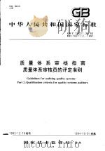 中华人民共和国国家标准  质量体系审核指南质量体系审核员的评定准则  GB/T19021.2-93（1994年04月第1版 PDF版）