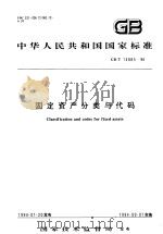 中华人民共和国国家标准  固定资产分类与代码  GB/T14885-94（1994年04月第1版 PDF版）