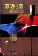 照明电器标准汇编  （1）灯具（1999年10月第1版 PDF版）