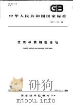 中华人民共和国国家标准  优质碳素钢圆管坏  GB11172-89（1990年04月第1版 PDF版）