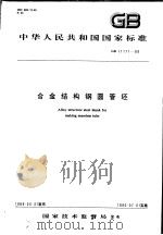 中华人民共和国国家标准  合金结构钢圆管坏  GB11171-89（1990年04月第1版 PDF版）