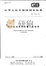 中华人民共和国国家标准  农村生活饮用水量卫生标准  GB11730-89（1990年08月第1版 PDF版）