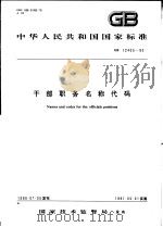 中华人民共和国国家标准 干部职务名称代码 GB12403-90（1991年03月第1版 PDF版）