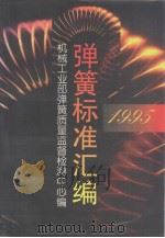 弹簧标准汇编  1995（1996年06月第1版 PDF版）