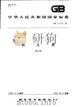 中华人民共和国国家标准  粘土瓦  GB11710-89（1990年08月第1版 PDF版）
