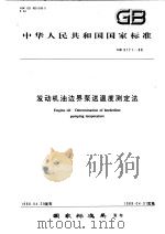 中华人民共和国国家标准  发动机油边界泵送温度测定法  GB9171-88（1989年04月第1版 PDF版）