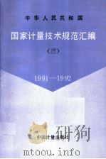 中华人民共和国  国家计量技术规范汇编  3  1991-1992（1993年11月第1版 PDF版）