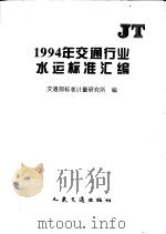 1994年交通行业水运标准汇编（1995年11月第1版 PDF版）