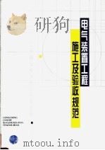 工程建设标准规范分类汇编  电气装置工程施工及验收规范（1996年06月第1版 PDF版）