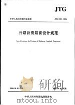 中华人民共和国行业标准  公路沥青路面设计规范  jtg d50-2006（ PDF版）