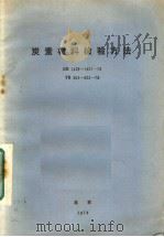 炭素材料检验方法  gb1428-1431-78  yb904-923-78（ PDF版）