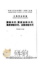 中华人民共和国第一机械工业部工具专业标准  游标卡尺、深度游标卡尺、高度游标卡尺、齿厚游标卡尺  gl12-62～15-62（ PDF版）