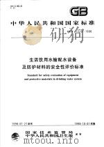 中华人民共和国国家标准  生活饮用水输配水设备及防护材料的安全性评价标准  GB/T17219-1998（1998年07月第1版 PDF版）