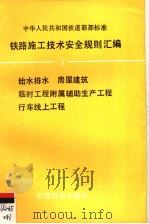 中华人民共和国铁道部部标准  铁路施工技术安全规则汇编  三  TBJ409-412-87（1994年01月第1版 PDF版）