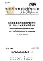 中华人民共和国国家标准 低压配电系统的电涌保护器(SPD)第一部分:性能要求和试验方法 GB18802.1-2002/IEC61643-1:1998 PDF电子版封面