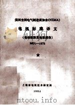 美国全国电气制造商协会（NEMA）  电机标准译文  电动机和发电机部分  MG1-1978（ PDF版）