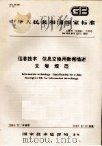 中华人民共和国国家标准  GB/T 16684-1996 idt ISO/IEC 8211:1994  信息技术  信息交换用数据描述  文卷规范=INFORMATION TECHNOLOGY-SPE（ PDF版）