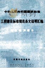 中华人民共和国国家标准  工程建设标准规范条文说明汇编  建筑隔声部分（ PDF版）