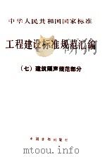 中华人民共和国国家标准  工程建设标准规范汇编  七  建筑隔声规范部分（ PDF版）