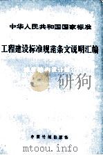 工程建设标准规范条文说明汇编  建筑结构设计部分（1992 PDF版）