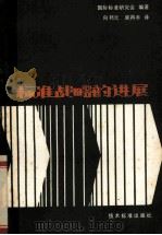 标准战略的进展（1983 PDF版）
