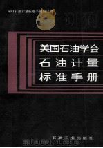 美国石油学会石油计量标准手册（1987 PDF版）