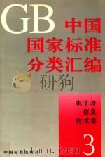 中国国家标准分类汇编 电子与信息技术卷 3 1994 PDF电子版封面 7506608464 中国标准出版社编