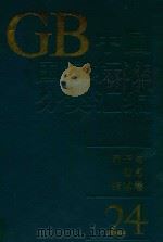中国国家标准分类汇编 电子与信息技术卷 24 1994 PDF电子版封面 7506609940 中国标准出版社编