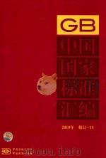 中国国家标准汇编  2010年修订-14（ PDF版）