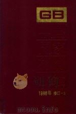 中国国家标准汇编  1998年修订  3 技术标准（1999 PDF版）