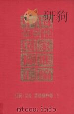 中国强制性国家标准汇编  医药、卫生、劳动保护卷  1（1994 PDF版）
