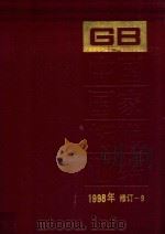 中国国家标准汇编  1998年修订-9（ PDF版）