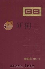 中国国家标准汇编  1999年修订-5（ PDF版）