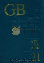 中国国家标准分类汇编  电子与信息技术卷  21（1994 PDF版）