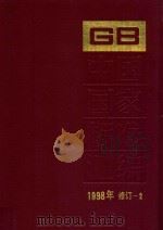 中国国家标准汇编 1998年修订 2 技术标准 1999 PDF电子版封面 7506619636 中国标准出版社总编室编