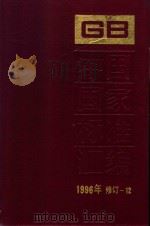 中国国家标准汇编  1996年修订  12（1998 PDF版）