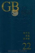中国国家标准分类汇编  电子与信息技术卷  22（1994 PDF版）