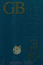 中国国家标准分类汇编 电子与信息技术卷 10 1994 PDF电子版封面 7506609312 中国标准出版社编